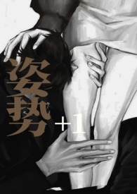 姿势&#43;1